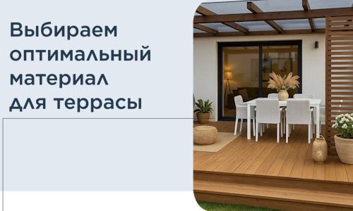 Выбираем оптимальный материал для террасы в Курчатове