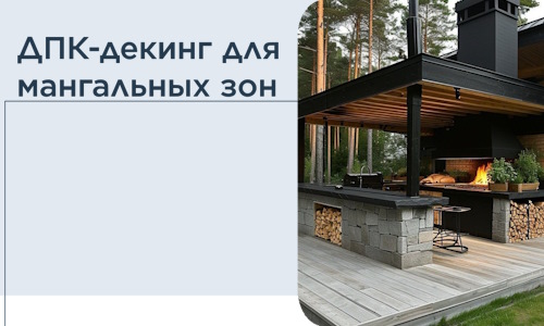 ДПК-декинг для мангальных зон в Курчатове